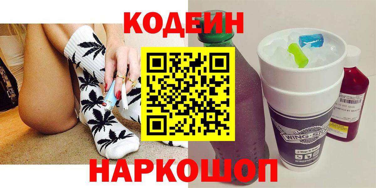 Кодеин Purple Drank Миасс